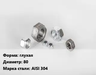 Гайка глухая D=80 Сталь: AISI 304